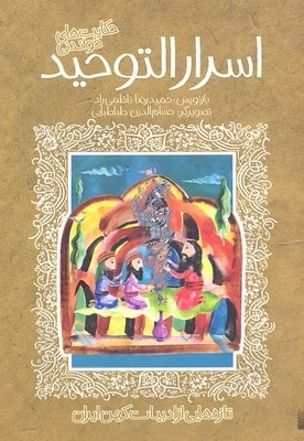 تازه هایی از ادبیات کهن-اسرار التوحید